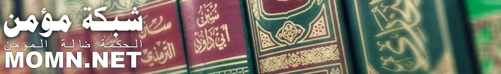 مدونة شبكة مؤمن الحكمة ضالة المؤمن